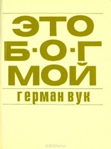Герман Вук - Это Б-г мой