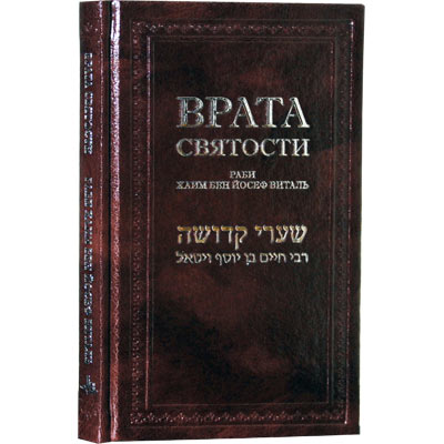 Раби Хаим Виталь - Врата святости