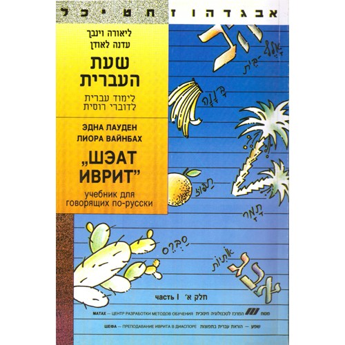 Эдна Лауден, Лиора Вайнбах - Шеат иврит часть 1 - учебник иврита для говорящих по русски