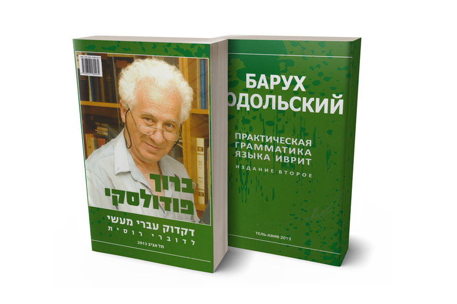 Детские книги на иврите. Барух иврит. Барух иврит. Барух ашем на иврите. Барух ашем на иврите.