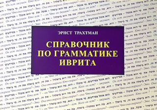 Эрнст Трахтман - Справочник по грамматике иврита