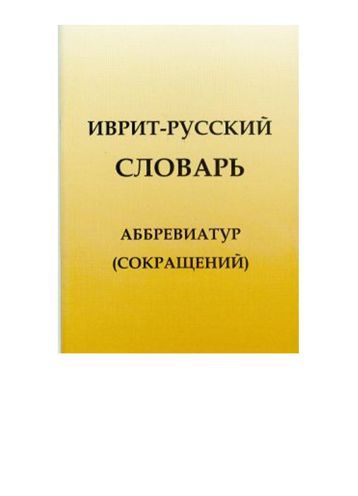 Русско иврит. Иврит словарь. Еврейско русский словарь. Словарь иврит-русский. Иврит на русский.