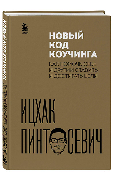 Ицхак Пинтосевич - Новый код коучинга. Как помочь себе и другим ставить и достигать цели