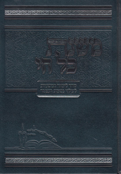  - Мишнат коль хай