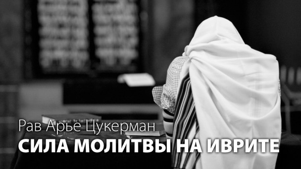 Еврейская молитва. Часть VI. Язык молитвы | Я-Тора