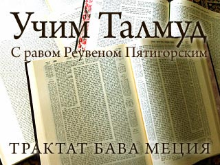 Учим Талмуд. Трактат Бава Меция, 6 глава