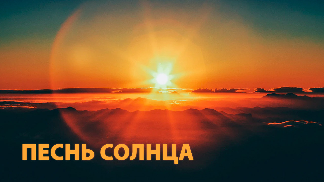 Песнь солнца