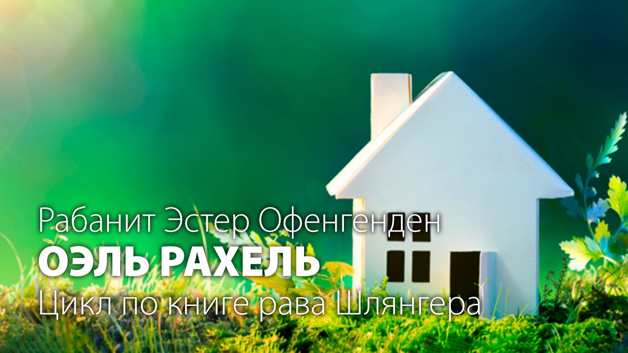 Урок для женщин. Шатер Рахели 9. Три заповеди, отданные в руки женщины -  видео | Иудаизм и евреи на Toldot.ru