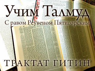 Учим Талмуд. Трактат Гитин, 3 глава
