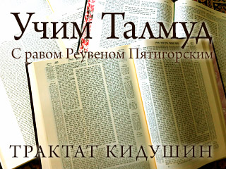 Учим Талмуд. Трактат Кидушин, 2 глава