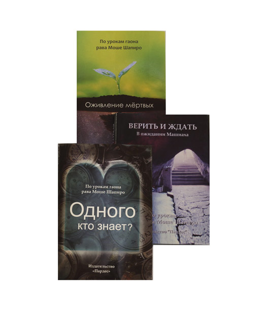 Издательство «Пардес» - Набор из 3 книг «Верить и ждать. В ожидании Машиаха», «Оживление мёртвых», «Одного кто знает?».
