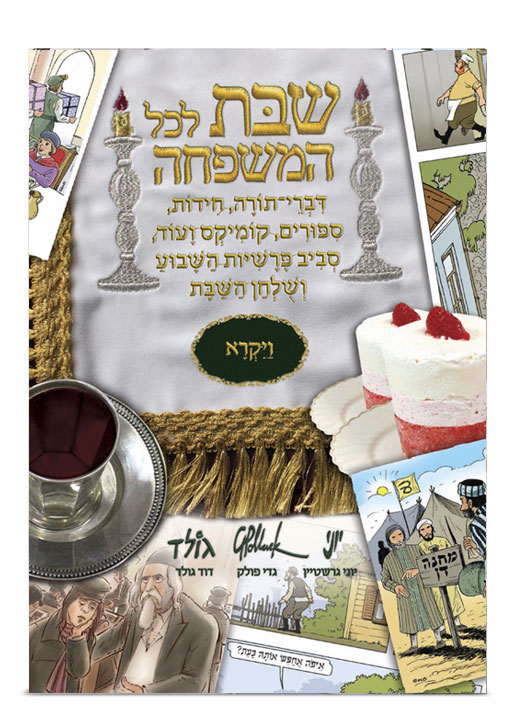 Иллюстрации Гади Поллака - Шабат для всей семьи (на иврите). Ваикра