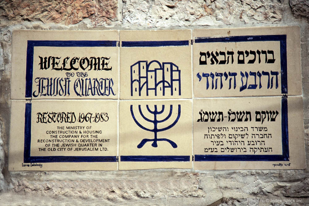   Неизвестный автор  — Табличка в Старом городе Иерусалима