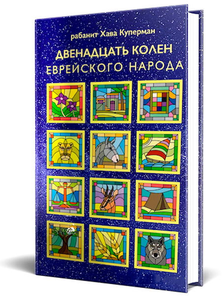 Рабанит Хава Куперман - Двенадцать колен еврейского народа