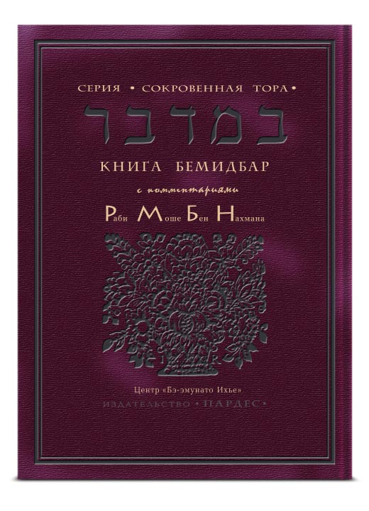 Перевод Александра Каца - Книга Бемидбар с коментариями РАМБАНА