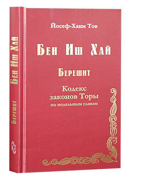 Йосеф-Хаим Тов, первый год обучения - Бен Иш Хай. Берешит. Кодекс законов Торы по недельным главам