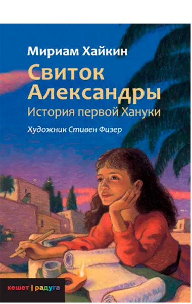 Мириам Хайкин - Свиток Александры