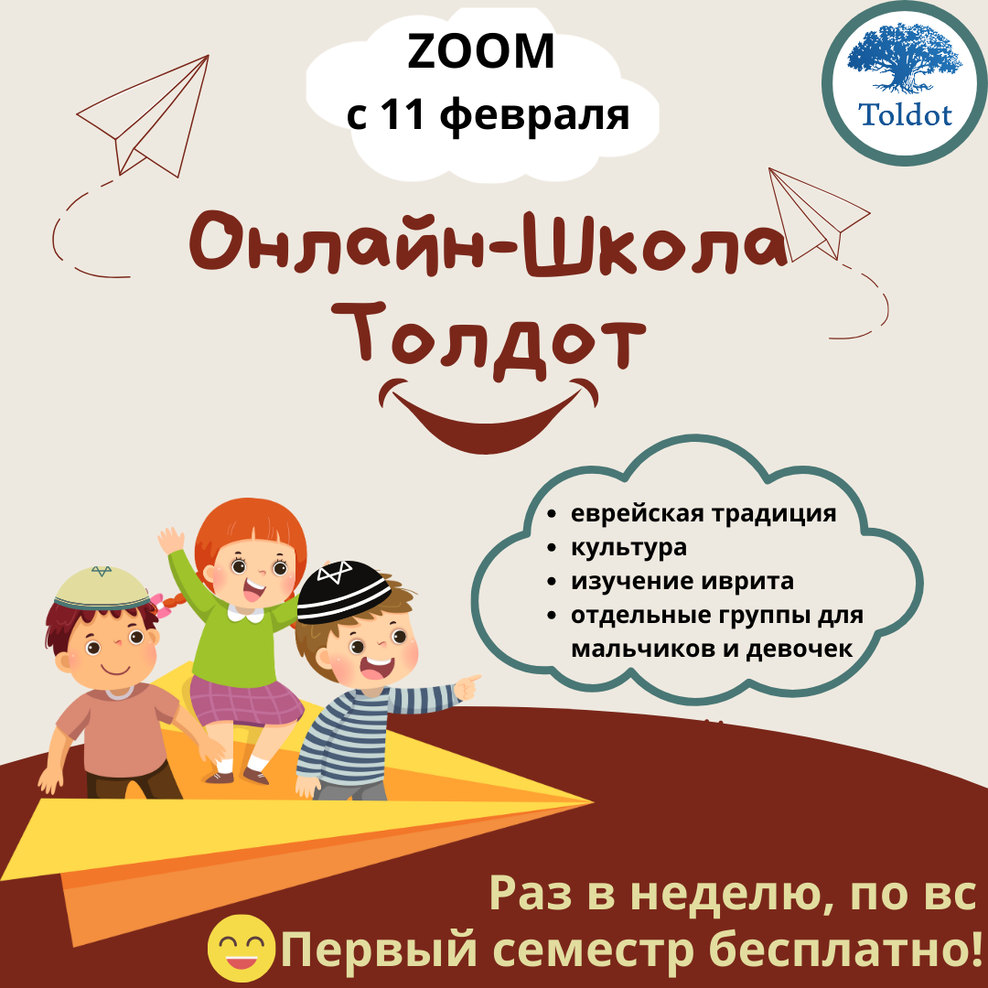 ОНЛАЙН-ШКОЛА ТОЛДОТ. Спешите записать детей! — читать онлайн | Редакция  Толдот | Иудаизм и евреи на Толдот.ру