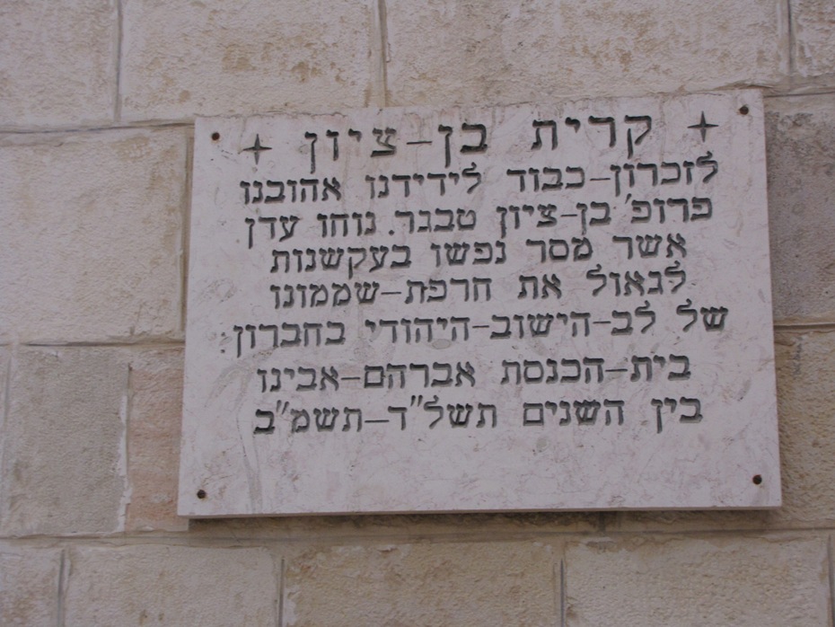 Памятная доска в честь Бенциона Тавгера, который практически в одиночку начал восстановление синагоги Авраам-авину